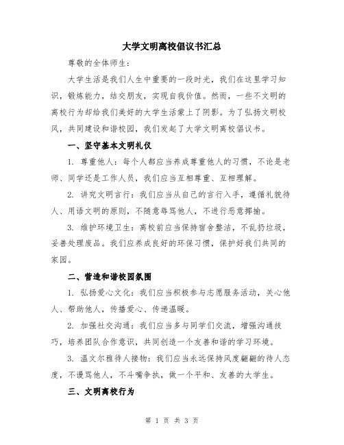 大学文明离校倡议书汇总