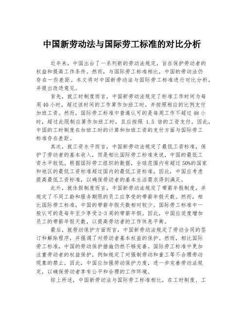 中国新劳动法与国际劳工标准的对比分析