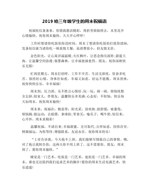 2019给三年级学生的周末祝福语