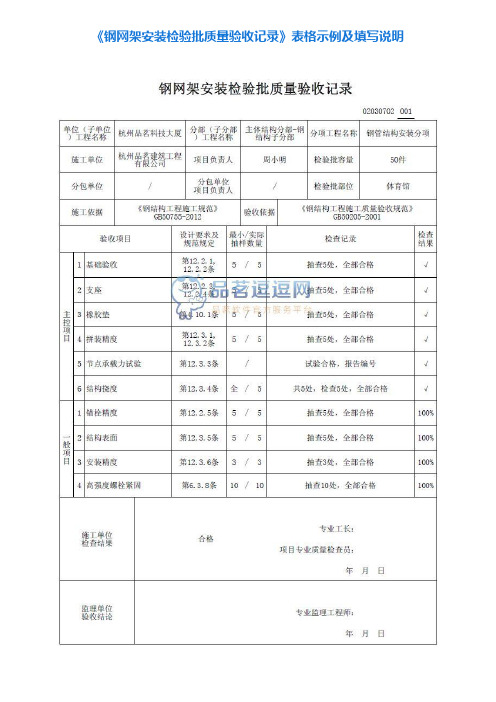 2《钢网架安装检验批质量验收记录》表格示例及填写说明