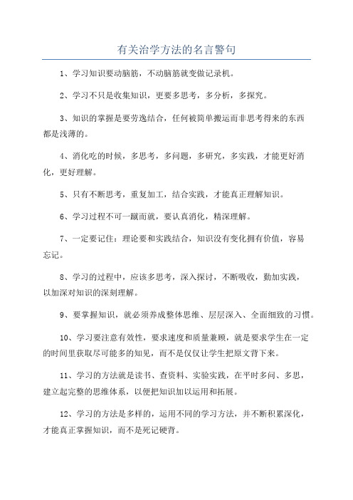 有关治学方法的名言警句