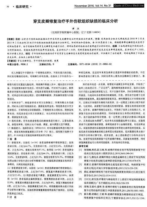 穿支皮瓣修复治疗手外伤软组织缺损的临床分析