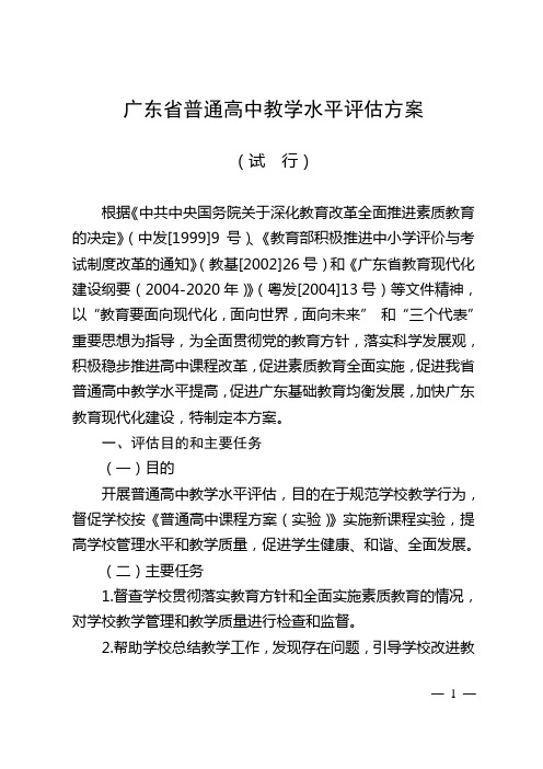 广东省普通高中教学水平评估方案