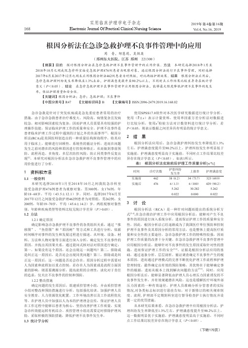 根因分析法在急诊急救护理不良事件管理中的应用