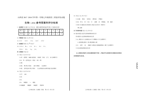 山西省2017-2018学年第一学期七年级阶段二质量评估生物苏教试卷+答案