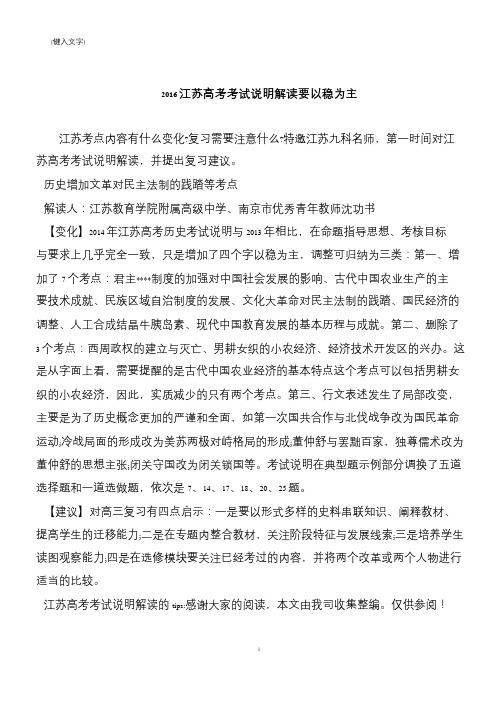 2016江苏高考考试说明解读要以稳为主