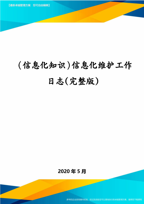 (信息化知识)信息化维护工作日志(完整版)