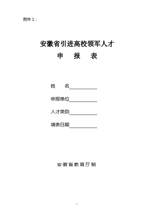 安徽省引进高校领军人才申报表