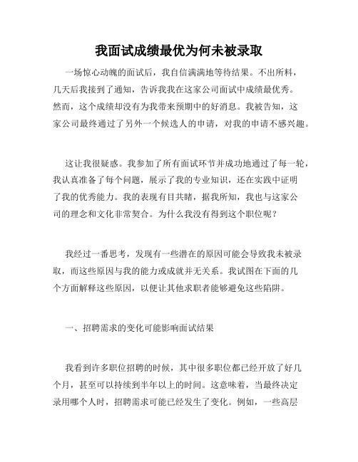 我面试成绩最优为何未被录取 