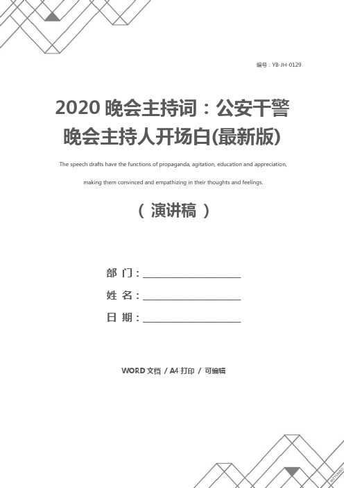 2020晚会主持词：公安干警晚会主持人开场白(最新版)