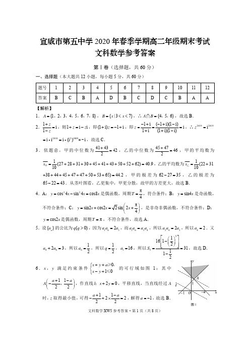 宣威市第五中学2020年春季学期高二年级期末考试文数-答案