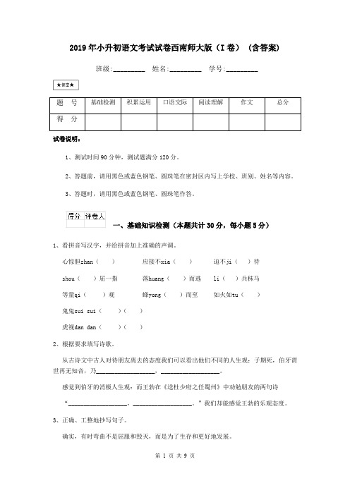 2019年小升初语文考试试卷西南师大版(I卷) (含答案)