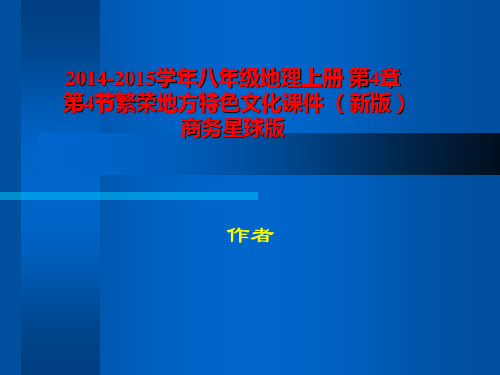 2014-2015学年八年级地理上册 第4章 第4节繁荣地方特色文化课件 (新版)商务星球版