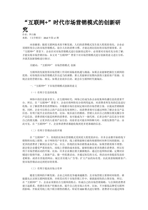 “互联网+”时代市场营销模式的创新研究