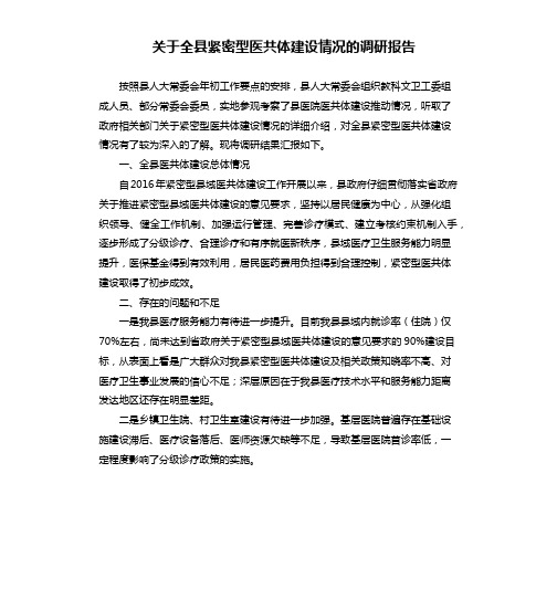 关于全县紧密型医共体建设情况的调研报告