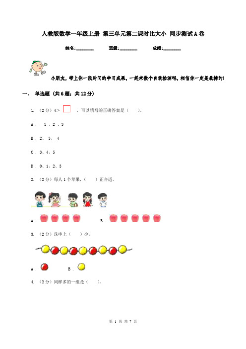 人教版数学一年级上册 第三单元第二课时比大小 同步测试A卷