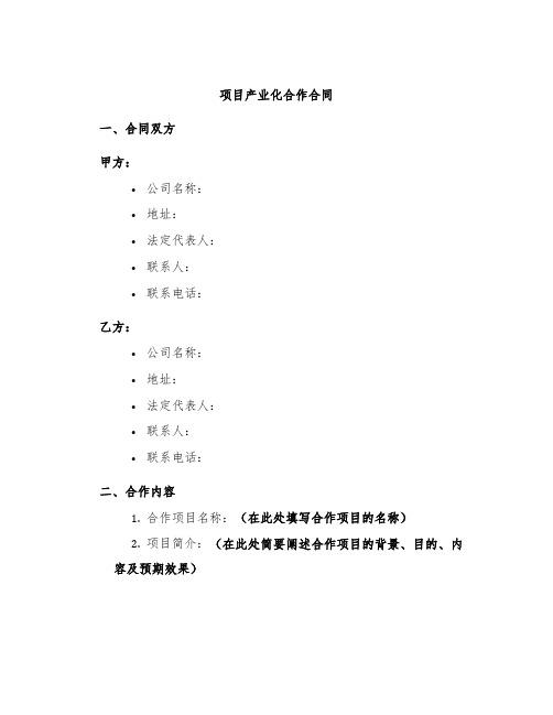 项目产业化合作合同