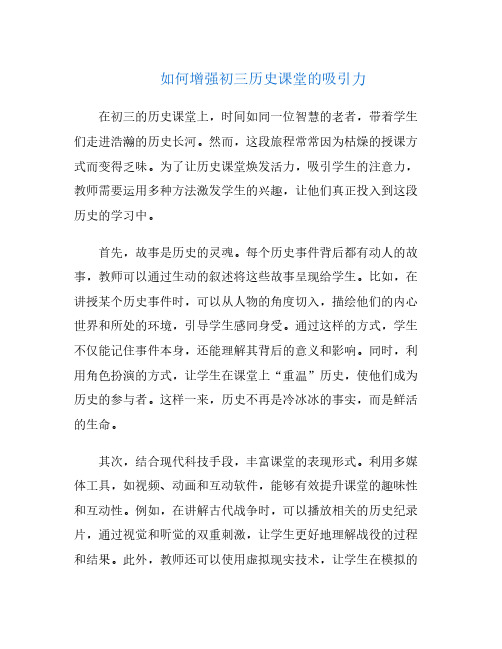 如何增强初三历史课堂的吸引力