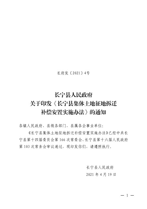 长宁县人民政府 关于印发《长宁县集体土地征地拆迁 补偿安置实施办法》的通知