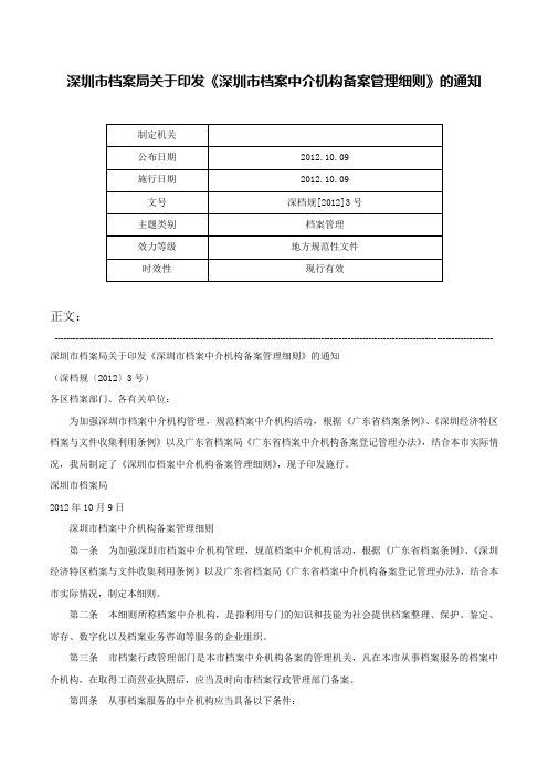 深圳市档案局关于印发《深圳市档案中介机构备案管理细则》的通知-深档规[2012]3号