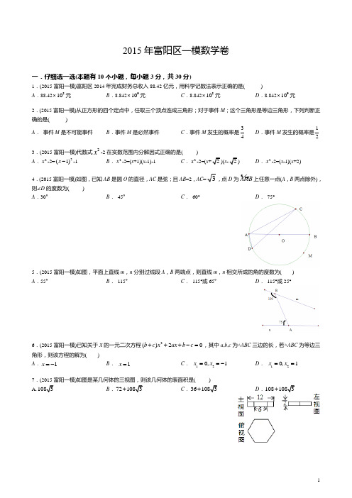 2015年浙江省杭州市富阳区中考数学一模试卷