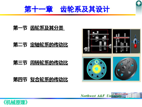 第十一章 齿轮系及其设计