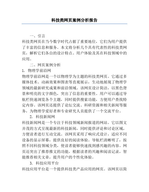 科技类网页案例分析报告