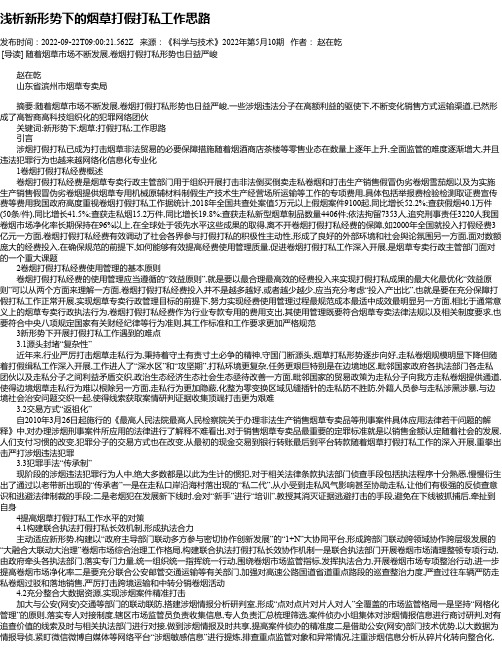 浅析新形势下的烟草打假打私工作思路