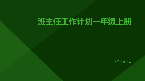 班主任工作计划一年级上册PPT