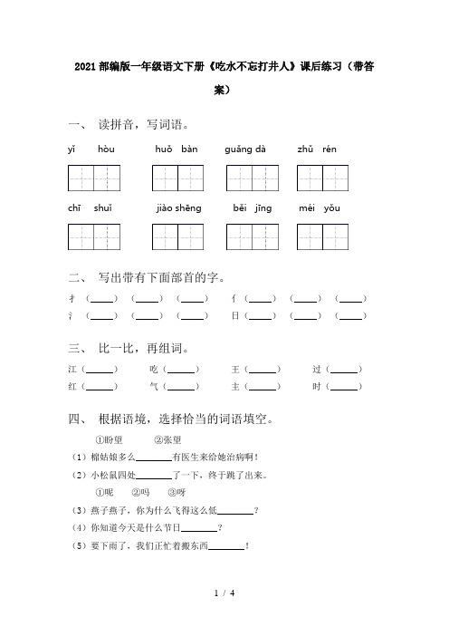 2021部编版一年级语文下册《吃水不忘打井人》课后练习(带答案)