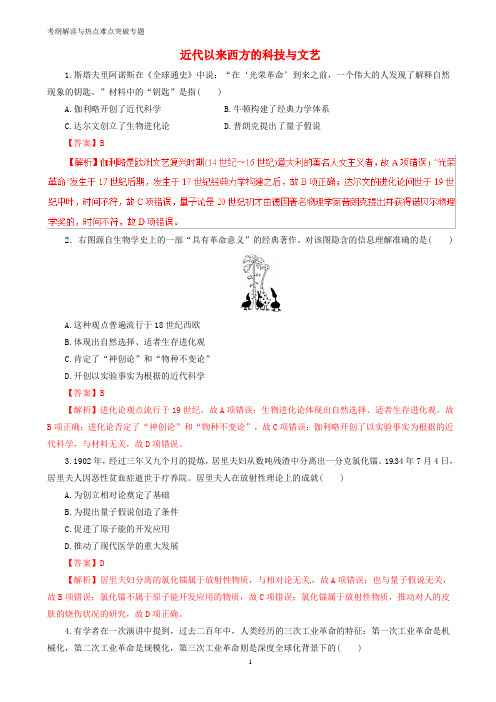 高考历史考纲解读与热点难点突破专题07近代以来西方的科技与文艺热点难点突破含解析