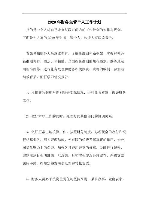 2020年财务主管个人工作计划