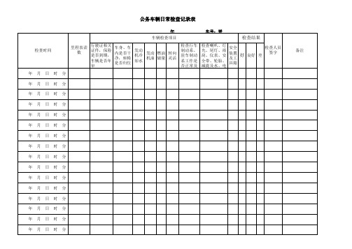 公务车辆日常检查记录表