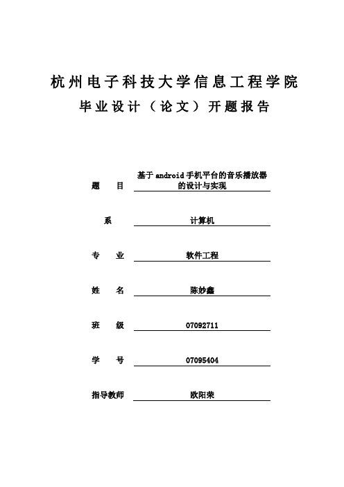 音乐播放器开题报告