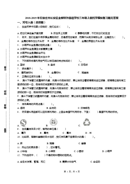 2018-2019年石家庄市长安区金柳林外国语学校三年级上册科学模拟复习题无答案(1)