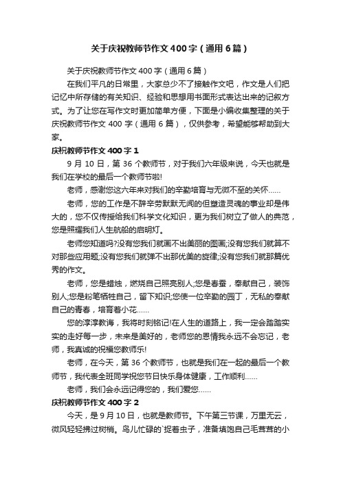 关于庆祝教师节作文400字（通用6篇）