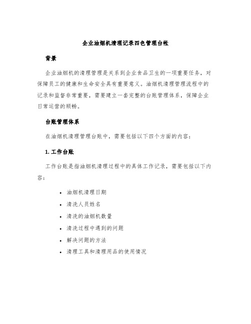 企业油烟机清理记录四色管理台帐