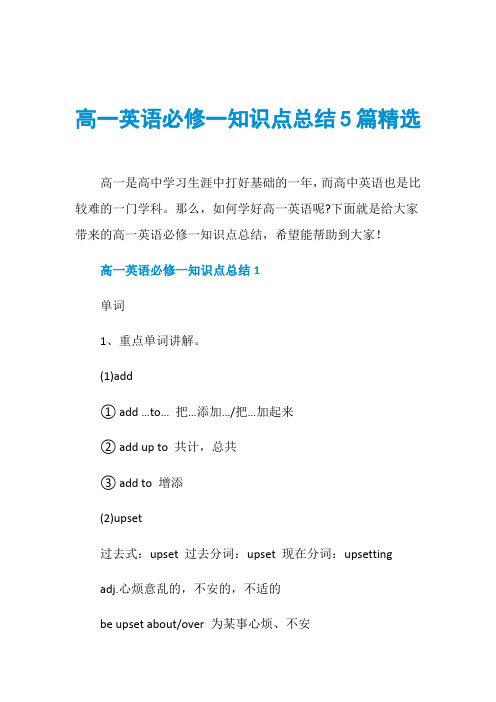 高一英语必修一知识点总结5篇精选