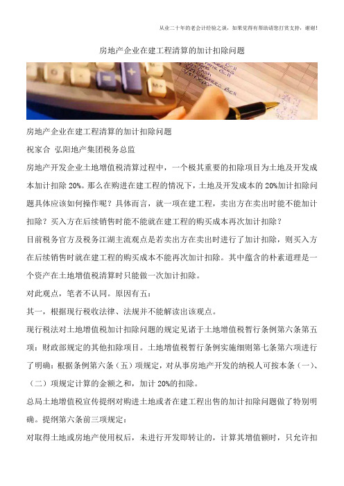 房地产企业在建工程清算的加计扣除问题