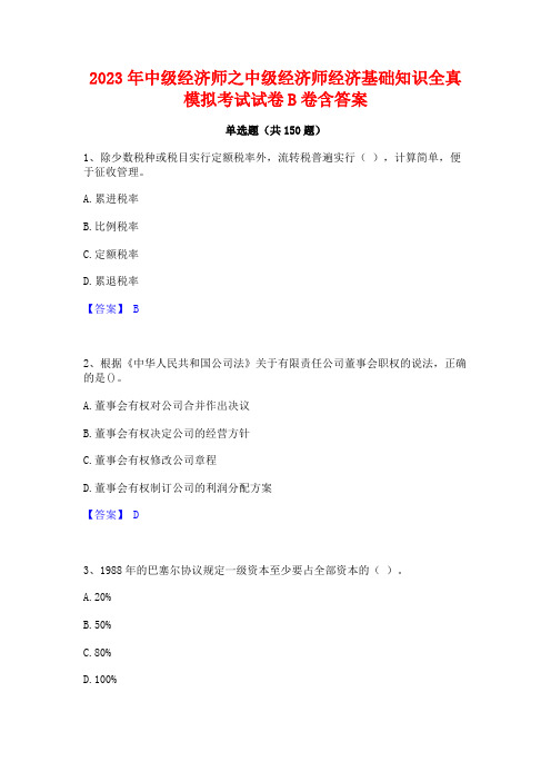 2023年中级经济师之中级经济师经济基础知识全真模拟考试试卷B卷含答案