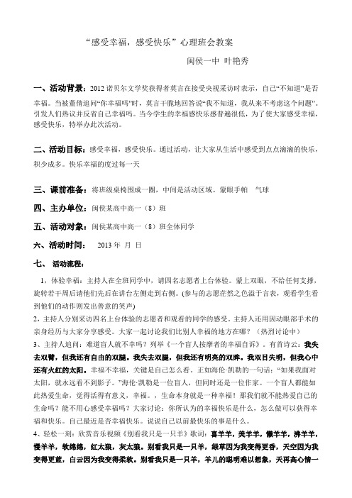 感受幸福感受快乐心理班会教案