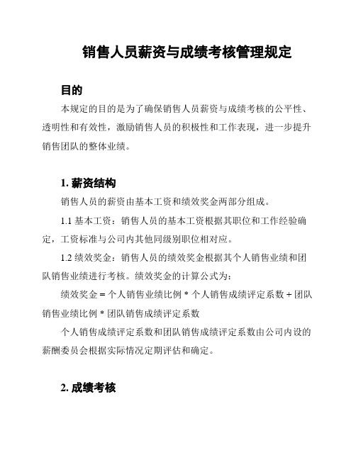 销售人员薪资与成绩考核管理规定