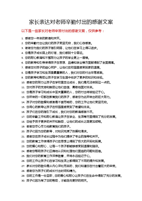 家长表达对老师辛勤付出的感谢文案