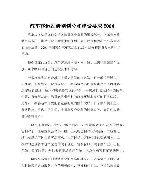 汽车客运站级别划分和建设要求2004