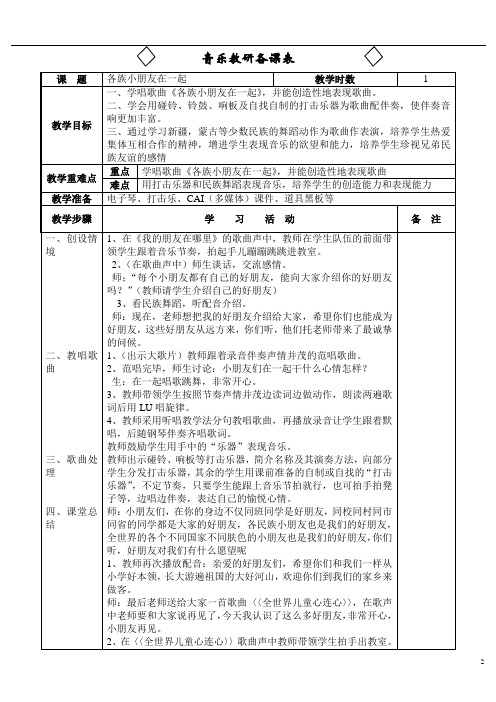 【教案】人教版一年级上册--各族小朋友在一起