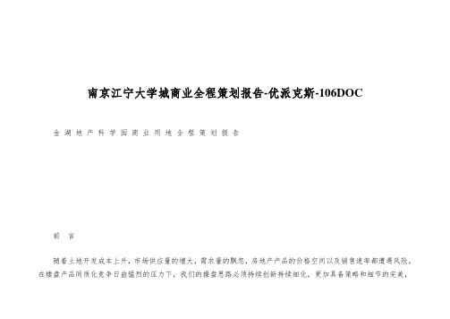 南京江宁大学城商业全程策划报告-优派克斯-106DOC