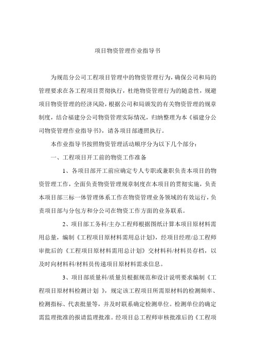 项目物资管理作业指导书