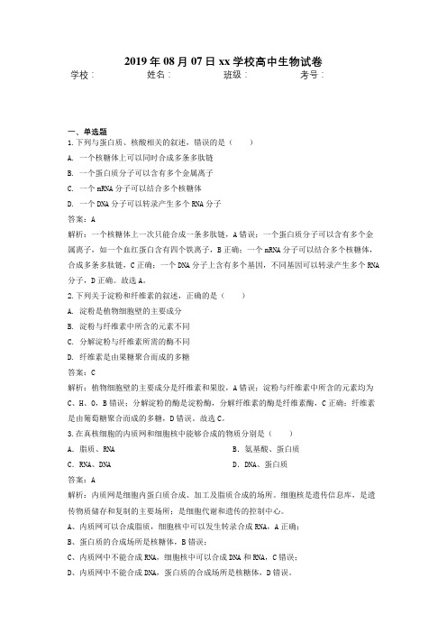 2019年高考生物真题模拟试题专项汇编：专题01 细胞的分子组成与结构