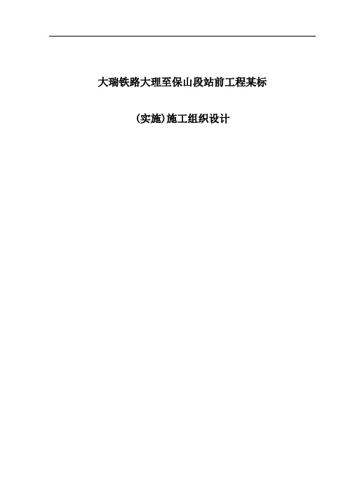 大瑞铁路大理至保山段站前工程(实施)施工组织设计