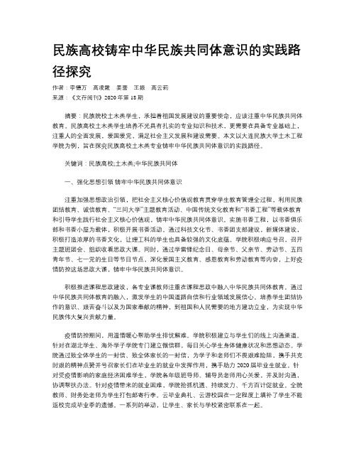 民族高校铸牢中华民族共同体意识的实践路径探究